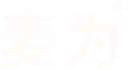 麦为